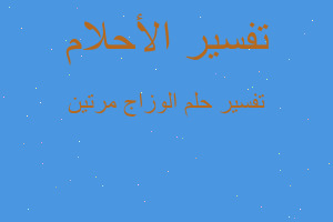 تفسير الوزاج مرتين في المنام