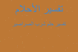 تفسير شرب الصراصير في المنام تفسير شرب الصراصير في المنام