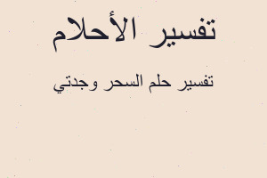 تفسير السحر وجدتي في المنام