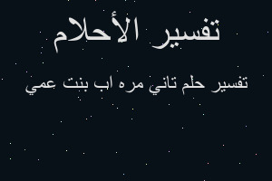 تفسير تاني مره اب بنت عمي في المنام