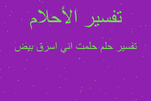 تفسير حلمت اني اسرق بيض في المنام