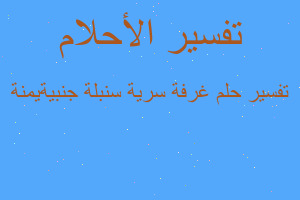 تفسير غرفة سرية سنبلة جنبيةيمنة في المنام تفسير غرفة سرية سنبلة جنبيةيمنة في المنام