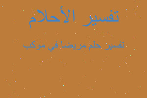 تفسير مريضا في موكب في المنام