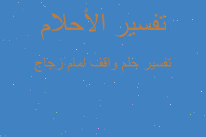 تفسير واقف امام زجاج في المنام تفسير واقف امام زجاج في المنام