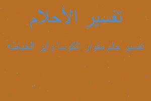 تفسير مقوار الكوسا واير الخياطه في المنام تفسير مقوار الكوسا واير الخياطه في المنام