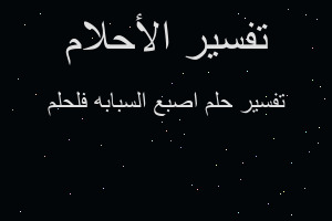 تفسير اصبع السبابه فلحلم في المنام