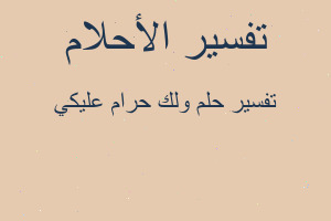 تفسير ولك حرام عليكي في المنام تفسير ولك حرام عليكي في المنام