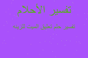 تفسير تعليق الميت للزينه في المنام