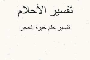 تفسير خيرة الحجر في المنام