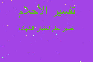 تفسير اختيار الشهادة في المنام