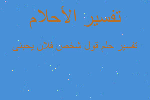 تفسير قول شخص فلان يحبنى في المنام تفسير قول شخص فلان يحبنى في المنام