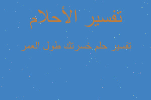 تفسير خسرتك طول العمر في المنام