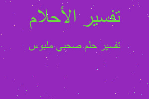 تفسير صحبي ملبوس في المنام