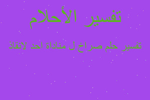 تفسير صراخ ل مناداة احد لانقاذ في المنام