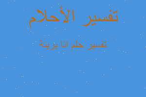 تفسير انا بريئة في المنام