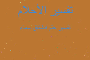 تفسير انشقاق سماء في المنام