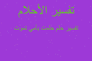 تفسير حلمت بأمي تموت في المنام