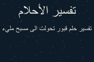 تفسير قبور تحولت الى مسبح مليء في المنام تفسير قبور تحولت الى مسبح مليء في المنام