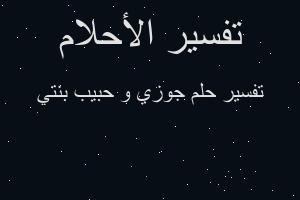 تفسير جوزي و حبيب بنتي في المنام
