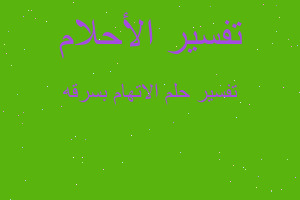 تفسير الاتهام بسرقه في المنام تفسير الاتهام بسرقه في المنام