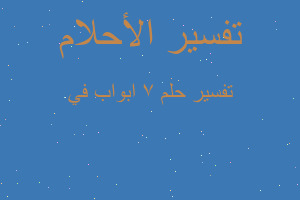 تفسير ٧ ابواب في في المنام