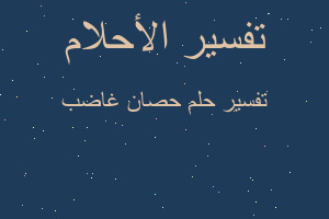 تفسير حصان غاضب في المنام