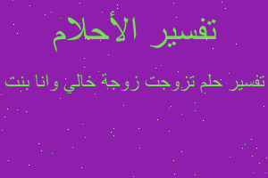 تفسير تزوجت زوجة خالي وانا بنت في المنام