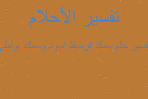 تفسير سمك قرميط اسود وسمك بولطى في المنام تفسير سمك قرميط اسود وسمك بولطى في المنام