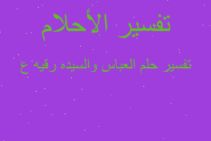 تفسير العباس والسيده رقيه ع في المنام