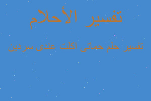 تفسير حماتى اكلت عندى سردين في المنام تفسير حماتى اكلت عندى سردين في المنام