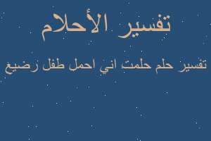 تفسير حلمت اني احمل طفل رضيع في المنام تفسير حلمت اني احمل طفل رضيع في المنام