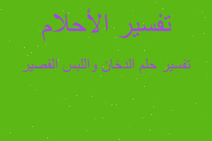 تفسير الدخان واللبس القصير في المنام