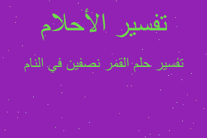 تفسير القمر نصفين في النام في المنام