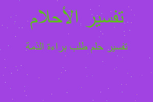 تفسير طلب براءة الذمة في المنام