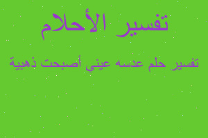 تفسير عدسه عيني أصبحت ذهبية في المنام