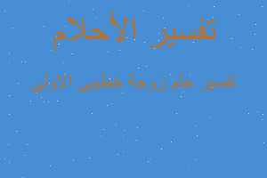 تفسير زوجة خطيبى الاولى في المنام