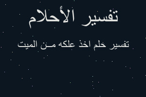 تفسير اخذ علكه مــن الميت في المنام