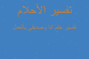 تفسير انا وصديقى بالعمل في المنام تفسير انا وصديقى بالعمل في المنام