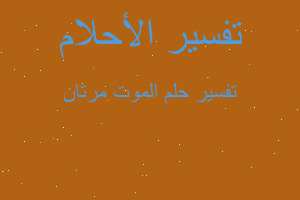 تفسير الموت مرتان في المنام