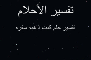 تفسير كنت ذاهبه سفره في المنام