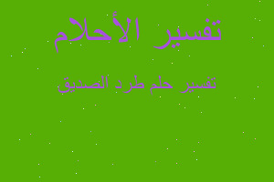 تفسير طرد الصديق في المنام