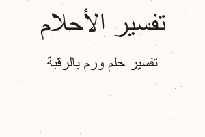 تفسير ورم بالرقبة في المنام تفسير ورم بالرقبة في المنام