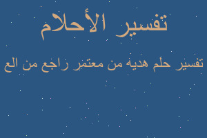 تفسير هديه من معتمر راجع من الع في المنام