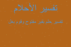 تفسير بقبر مفتوح وقوم بغل في المنام