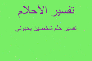 تفسير شخصين يحبوني في المنام