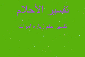 تفسير زياره اموات في المنام