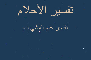 تفسير المشي ب في المنام