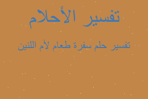 تفسير سفرة طعام لأم اللنين في المنام