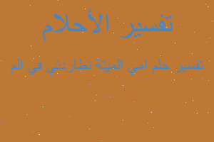 تفسير امي الميتة تطاردني في الم في المنام