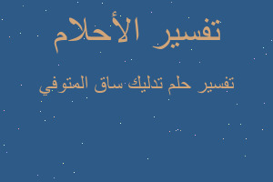 تفسير تدليك ساق المتوفي في المنام